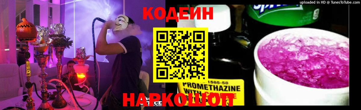 Codein напиток Lean (лин)  Вход с VPN  Джанкой 